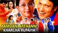 Aamdani Atthanni Kharcha Rupaiya (2001)